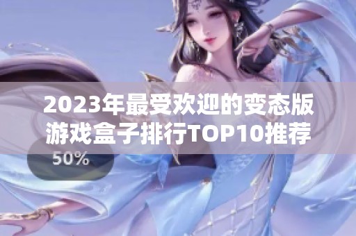 2023年最受欢迎的变态版游戏盒子排行TOP10推荐