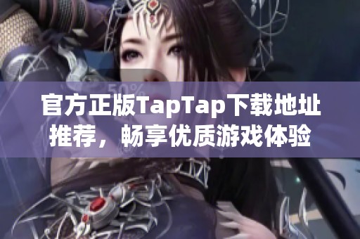 官方正版TapTap下载地址推荐，畅享优质游戏体验