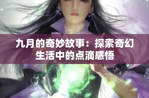 九月的奇妙故事：探索奇幻生活中的点滴感悟