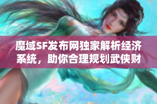 魔域SF发布网独家解析经济系统，助你合理规划武侠财富之路