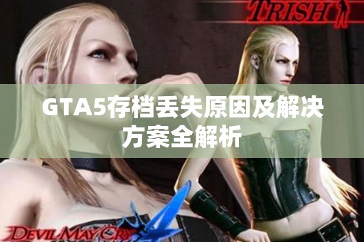 GTA5存档丢失原因及解决方案全解析