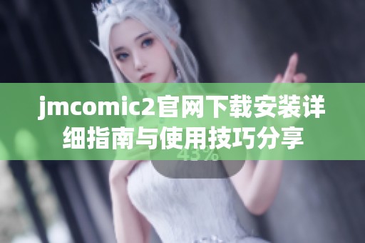 jmcomic2官网下载安装详细指南与使用技巧分享