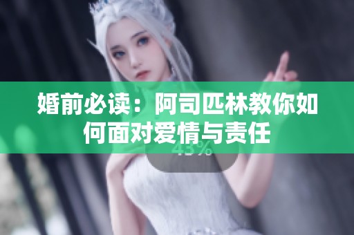 婚前必读：阿司匹林教你如何面对爱情与责任