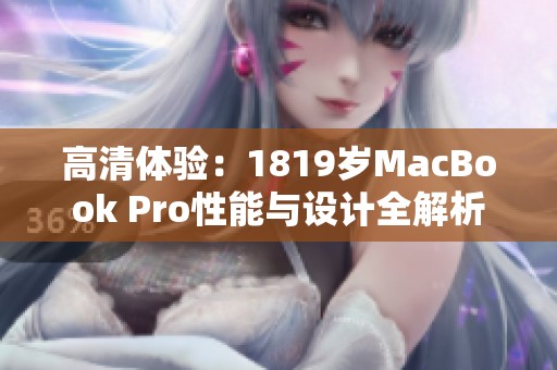 高清体验：1819岁MacBook Pro性能与设计全解析