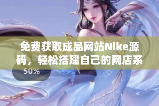 免费获取成品网站Nike源码，轻松搭建自己的网店系统