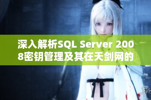 深入解析SQL Server 2008密钥管理及其在天剑网的应用