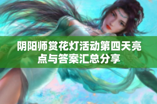 阴阳师赏花灯活动第四天亮点与答案汇总分享