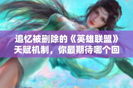 追忆被删除的《英雄联盟》天赋机制，你最期待哪个回归呢