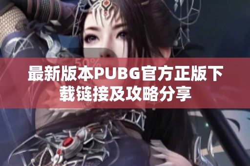 最新版本PUBG官方正版下载链接及攻略分享