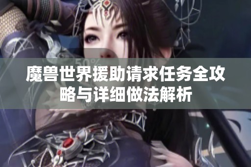 魔兽世界援助请求任务全攻略与详细做法解析