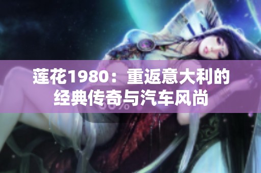 莲花1980：重返意大利的经典传奇与汽车风尚