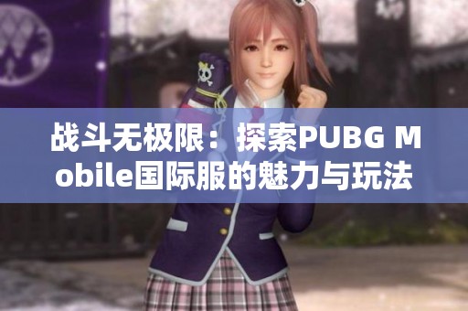 战斗无极限：探索PUBG Mobile国际服的魅力与玩法