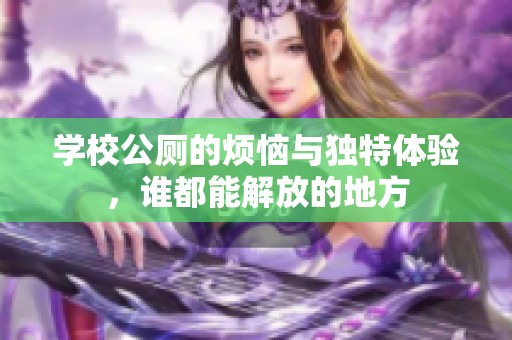 学校公厕的烦恼与独特体验，谁都能解放的地方