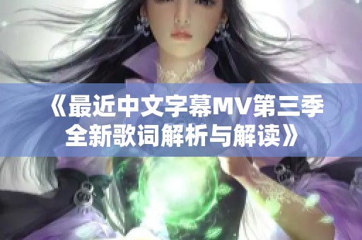 《最近中文字幕MV第三季全新歌词解析与解读》