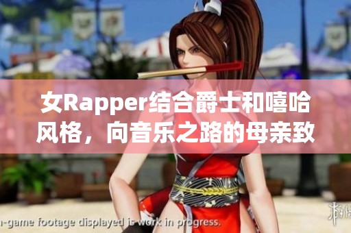 女Rapper结合爵士和嘻哈风格，向音乐之路的母亲致敬