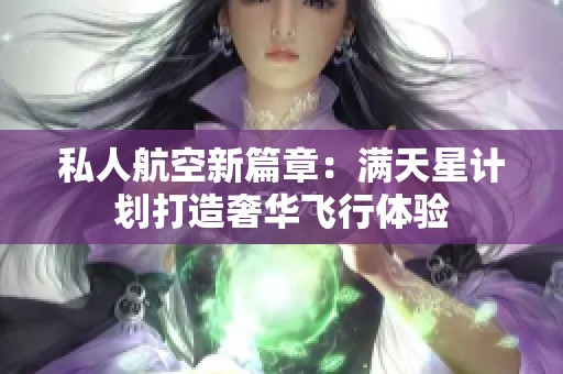 私人航空新篇章：满天星计划打造奢华飞行体验