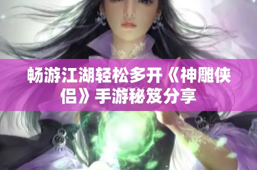 畅游江湖轻松多开《神雕侠侣》手游秘笈分享