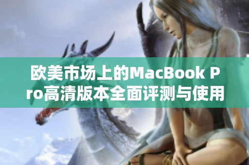 欧美市场上的MacBook Pro高清版本全面评测与使用体验分析