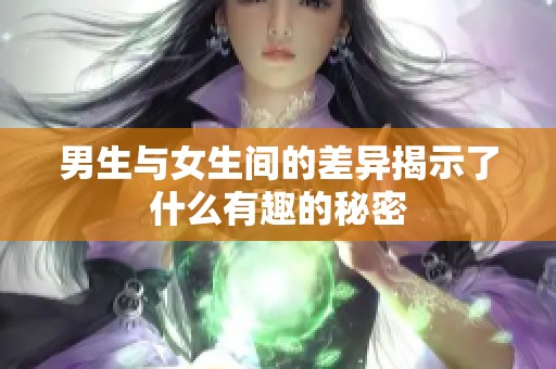 男生与女生间的差异揭示了什么有趣的秘密