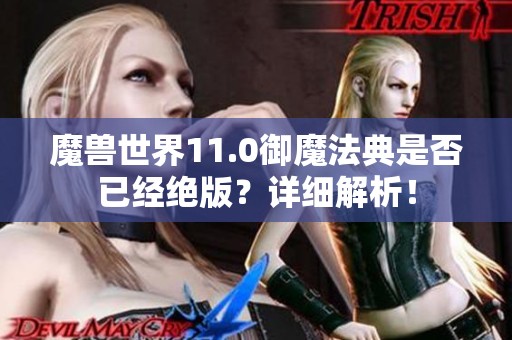 魔兽世界11.0御魔法典是否已经绝版？详细解析！