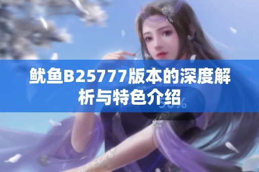 鱿鱼B25777版本的深度解析与特色介绍