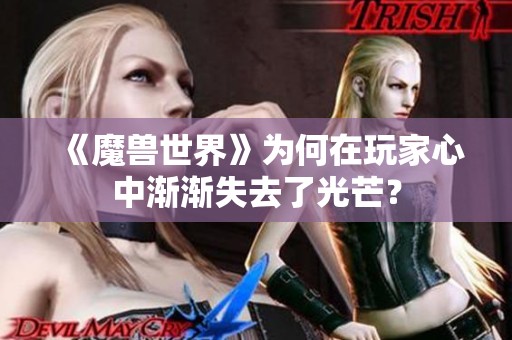 《魔兽世界》为何在玩家心中渐渐失去了光芒？