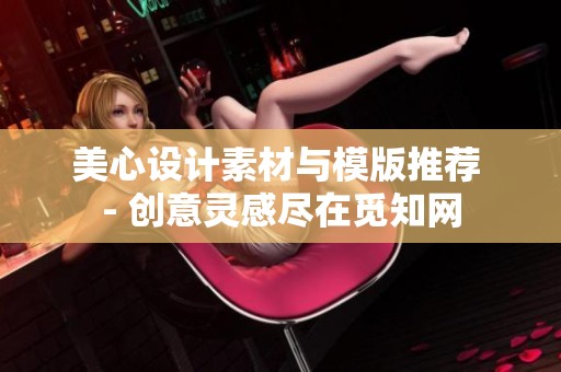 美心设计素材与模版推荐 - 创意灵感尽在觅知网