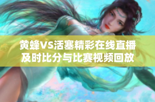 黄蜂VS活塞精彩在线直播及时比分与比赛视频回放