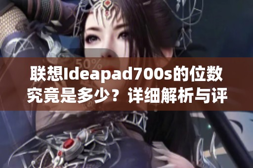 联想Ideapad700s的位数究竟是多少？详细解析与评测